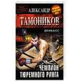 russische bücher: Александр Тамоников - Чемпион тюремного ринга