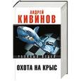 russische bücher: Кивинов А. - Охота на крыс. Комплект из 3-х книг