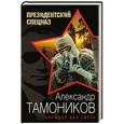 russische bücher: Александр Тамоников - Коридор без света