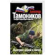 russische bücher: Александр Тамоников - Выстрел ценой в битву