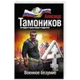 russische bücher: Александр Тамоников - Военное безумие