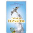 russische bücher: Татьяна Полякова - Небеса рассудили иначе
