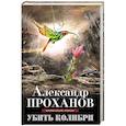 russische bücher: Александр Проханов - Убить колибри