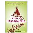 russische bücher: Татьяна Полякова  - Единственная женщина на свете 