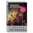 russische bücher: Анна и Сергей Литвиновы  - Главная партия для третьей скрипки