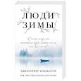 russische bücher: Дженнифер Макмахон  - Люди зимы