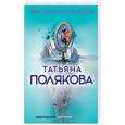 russische bücher: Татьяна Полякова  - Вкус ледяного поцелуя 