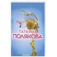 russische bücher: Татьяна Полякова  - Не вороши осиное гнездо 