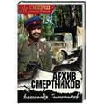 russische bücher: Александр Тамоников  - Архив смертников 