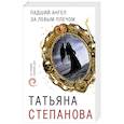russische bücher: Татьяна Степанова  - Падший ангел за левым плечом 