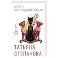 russische bücher: Татьяна Степанова  - Девять воплощений кошки 