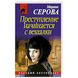 russische bücher: Марина Серова  - Преступление начинается с вешалки 
