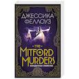 russische bücher: Джессика Феллоуз  - The Mitford murders. Загадочные убийства 