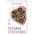 russische bücher: Татьяна Степанова  - Яд-шоколад 