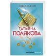 russische bücher: Татьяна Полякова  - Закон семи 
