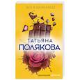 russische bücher: Татьяна Полякова  - Все в шоколаде 