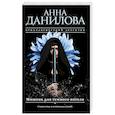 russische bücher: Анна Данилова - Мишень для темного ангела