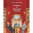 russische bücher: Дойл Артур Конан - Записки о Шерлоке Холмсе