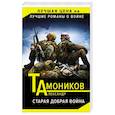 russische bücher: Александр Тамоников - Старая добрая война
