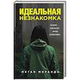 russische bücher: Меган Миранда - Идеальная незнакомка