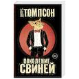 russische bücher: Томпсон Х.С. - Поколение свиней