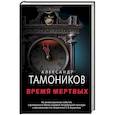 russische bücher: Александр Тамоников - Время мертвых