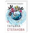 russische bücher: Татьяна Степанова - Три богини судьбы