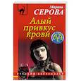 russische bücher: Марина Серова - Алый привкус крови