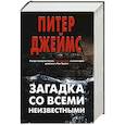 russische bücher: Джеймс П. - Загадка со всеми неизвестными (комплект из 3 книг)