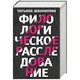 russische bücher: Шахматова Т. - Филологическое расследование (комплект из 4 книг)