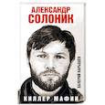 russische bücher: Валерий Карышев - Александр Солоник - киллер мафии