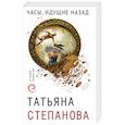 russische bücher: Татьяна Степанова - Часы, идущие назад