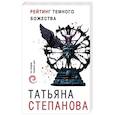 russische bücher: Татьяна Степанова - Рейтинг темного божества