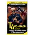 russische bücher: Александр Тамоников - Тридцать сребреников в боекомплекте