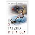 russische bücher: Татьяна Степанова - Светлый путь в никуда