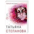 russische bücher: Татьяна Степанова - Темный инстинкт