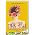 russische bücher: Кабони К. - Таинственный язык мёда