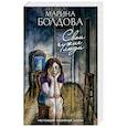 russische bücher: Марина Болдова - Свои чужие люди