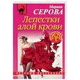 russische bücher: Марина Серова - Лепестки алой крови
