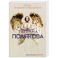 russische bücher: Татьяна Полякова - Ангел нового поколения