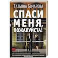 russische bücher: Татьяна Бочарова - Спаси меня, пожалуйста!