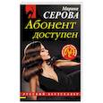 russische bücher: Марина Серова - Абонент доступен