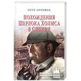 russische bücher: Орловец П. - Похождения Шерлока Холмса в Сибири