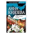 russische bücher: Анна Князева - Орден белых лилий