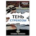russische bücher: Татьяна Полякова - Тень стрекозы