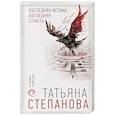 russische bücher: Татьяна Степанова - Последняя истина, последняя страсть
