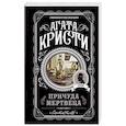 russische bücher: Агата Кристи - Причуда мертвеца
