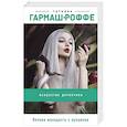 russische bücher: Татьяна Гармаш-Роффе - Вечная молодость с аукциона