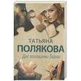 russische bücher: Татьяна Полякова - Две половинки Тайны
