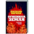 russische bücher: Паскаль Энгман - Огненная земля